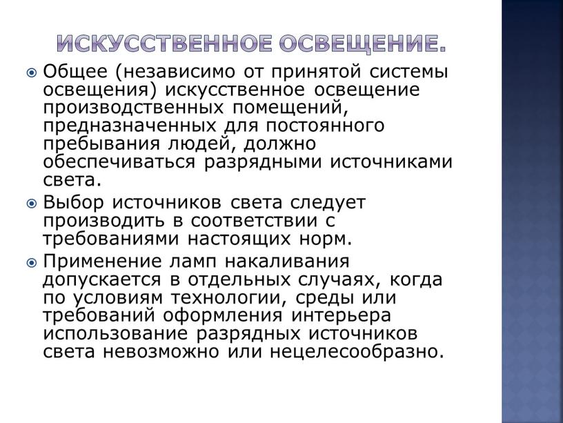 Искусственное освещение. Общее (независимо от принятой системы освещения) искусственное освещение производственных помещений, предназначенных для постоянного пребывания людей, должно обеспечиваться разрядными источниками света