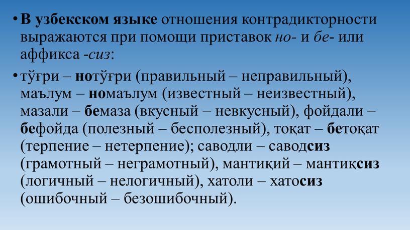 В узбекском языке отношения контрадикторности выражаются при помощи приставок но- и бе - или аффикса - сиз : тўғри – но тўғри (правильный – неправильный),…