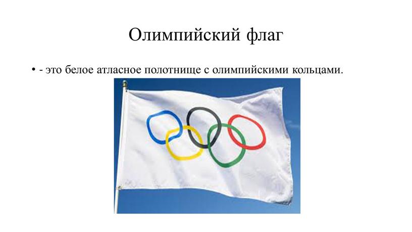Олимпийский флаг - это белое атласное полотнище с олимпийскими кольцами