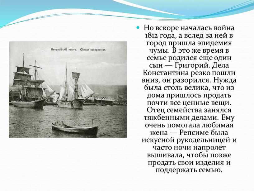 Но вскоре началась война 1812 года, а вслед за ней в город пришла эпидемия чумы