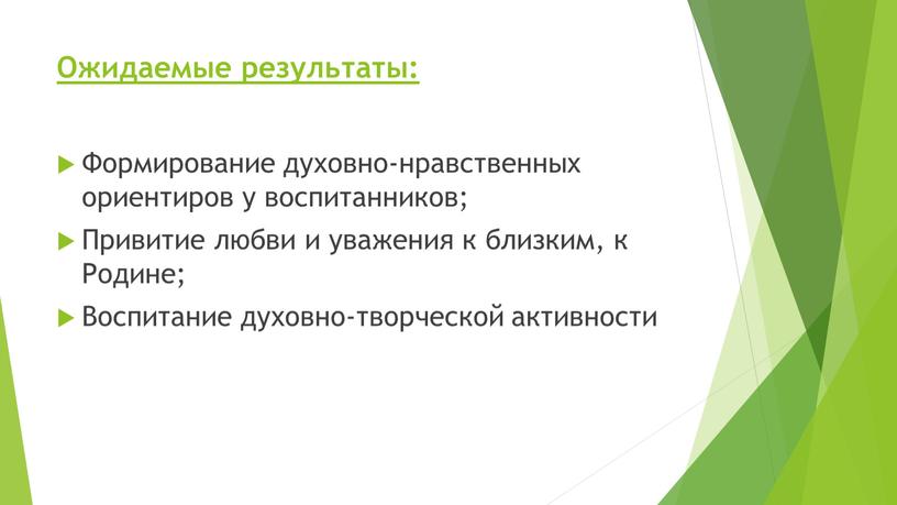 Ожидаемые результаты: Формирование духовно-нравственных ориентиров у воспитанников;