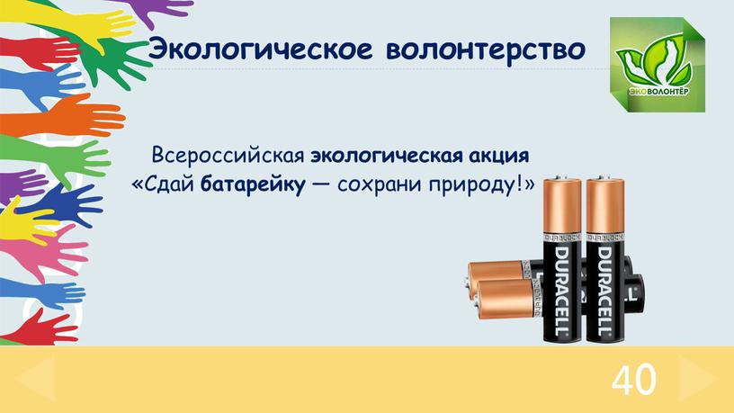 Всероссийская экологическая акция «Сдай батарейку — сохрани природу!» 40