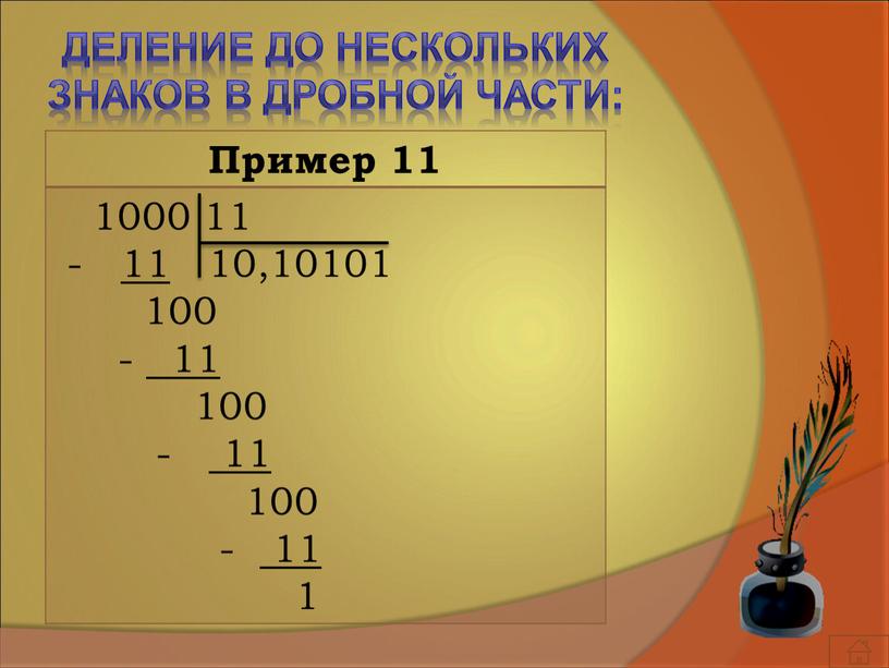 Пример 11 1000 11 - 11 10,10101 100 - 11 100 - 11 100 - 11 1