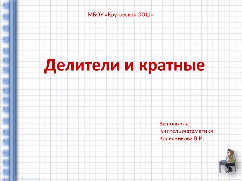 Делители и кратные Выполнила: учитель математики