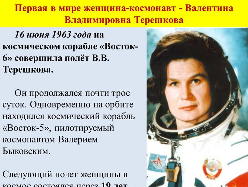 Первая в мире женщина-космонавт -