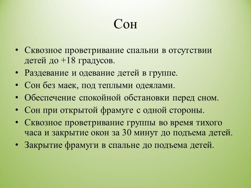 Сон Сквозное проветривание спальни в отсутствии детей до +18 градусов