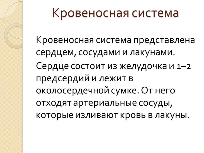 Кровеносная система Кровеносная система представлена сердцем, сосудами и лакунами