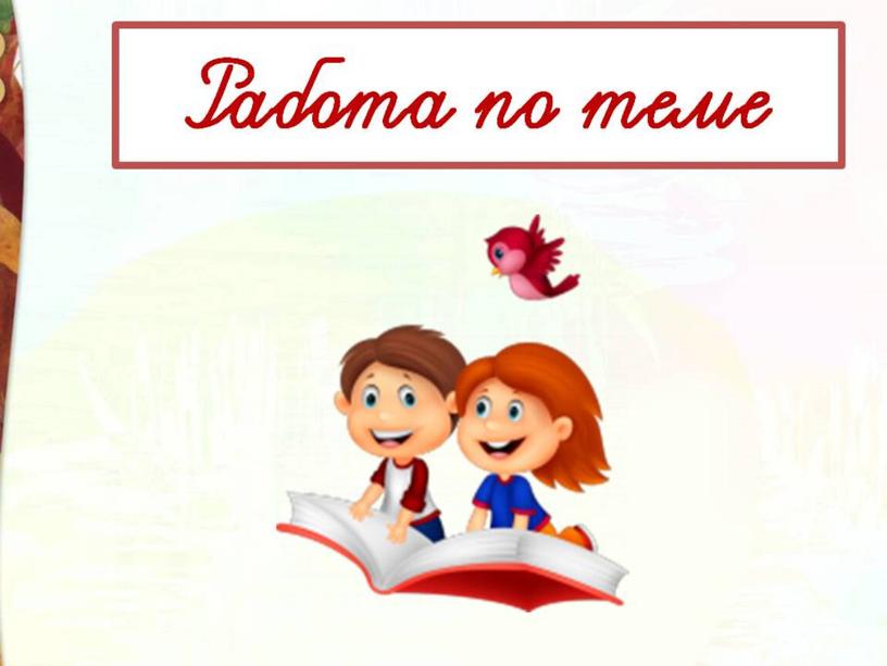 Литературное чтение 3 класс Школа России Раздел Устное народное творчество "Урок 8 Иван - царевич и серый волк"