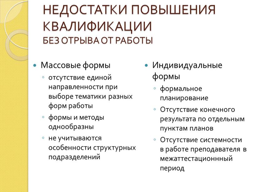 НЕДОСТАТКИ ПОВЫШЕНИЯ КВАЛИФИКАЦИИ