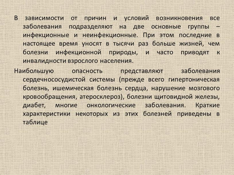 В зависимости от причин и условий возникновения все заболевания подразделяют на две основные группы – инфекционные и неинфекционные