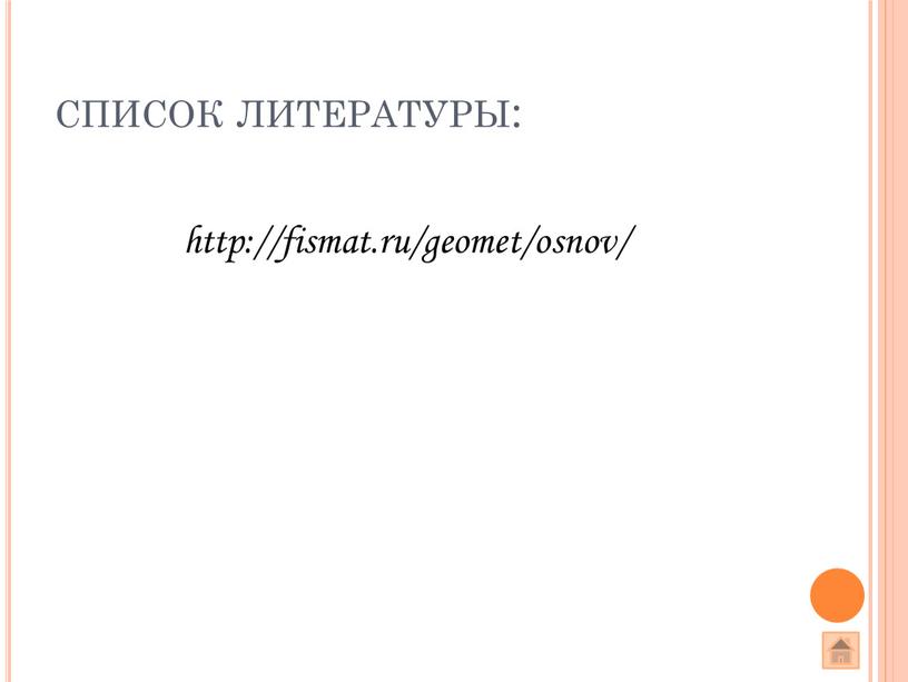 список литературы: http://fismat.ru/geomet/osnov/