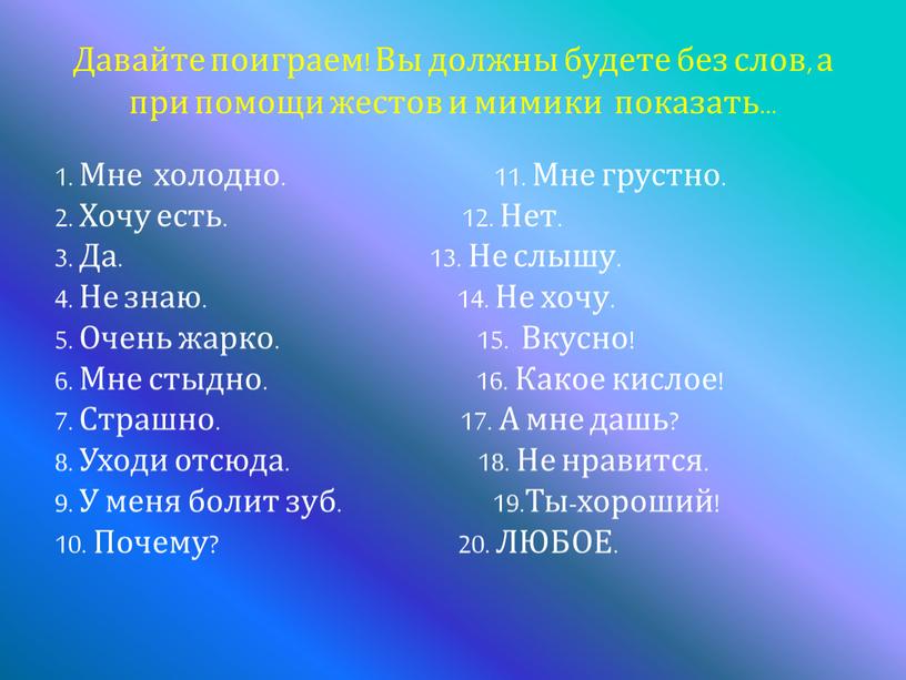 Давайте поиграем! Вы должны будете без слов, а при помощи жестов и мимики показать… 1