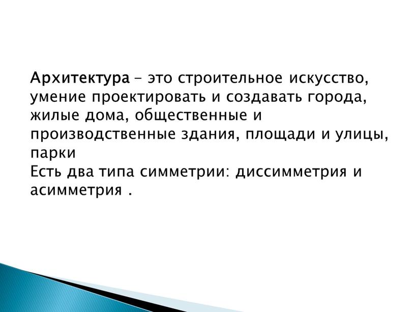 Архитектура - это строительное искусство, умение проектировать и создавать города, жилые дома, общественные и производственные здания, площади и улицы, парки