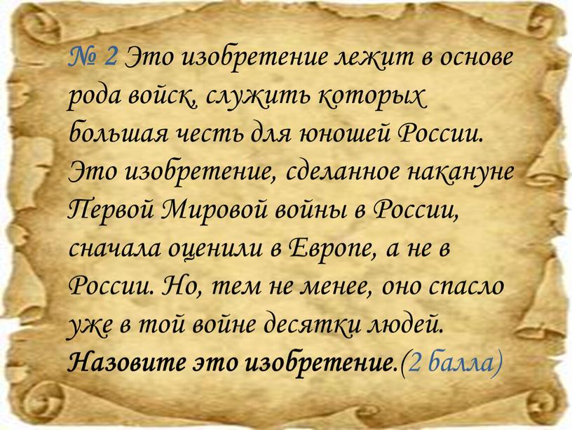 Это изобретение лежит в основе рода войск, служить которых большая честь для юношей