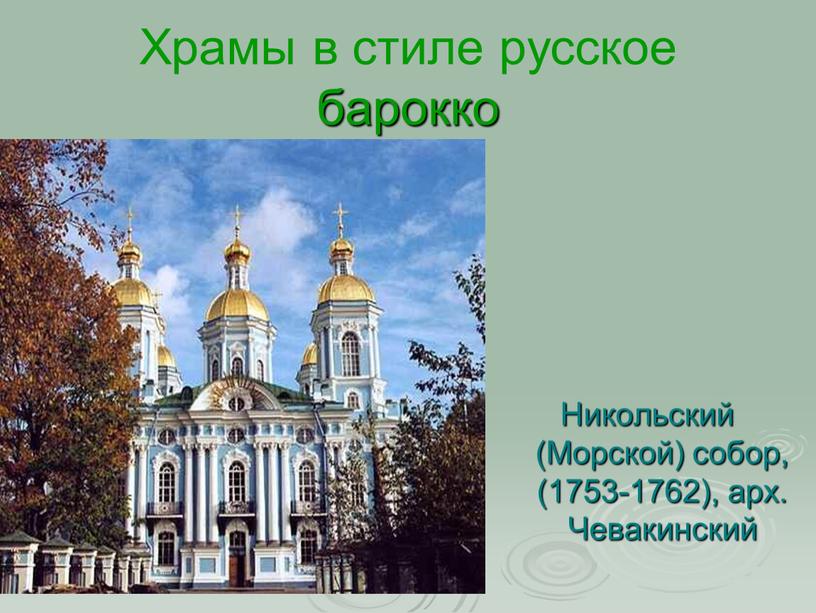 Храмы в стиле русское барокко