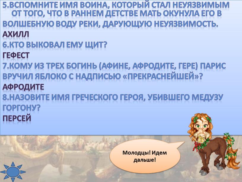 Вспомните имя воина, который стал неуязвимым от того, что в раннем детстве мать окунула его в волшебную воду реки, дарующую неуязвимость