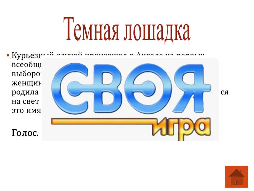 Курьезный случай произошел в Анголе на первых всеобщих выборах в 1992 году