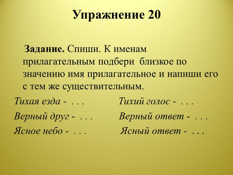 Упражнение 20 Задание. Спиши