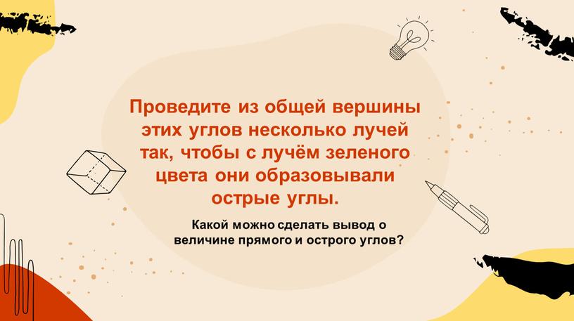 Проведите из общей вершины этих углов несколько лучей так, чтобы с лучём зеленого цвета они образовывали острые углы