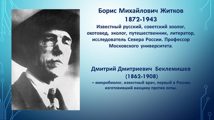 Борис Михайлович Житков 1872-1943