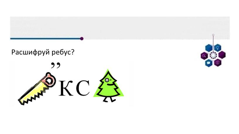 Расшифруй ребус?