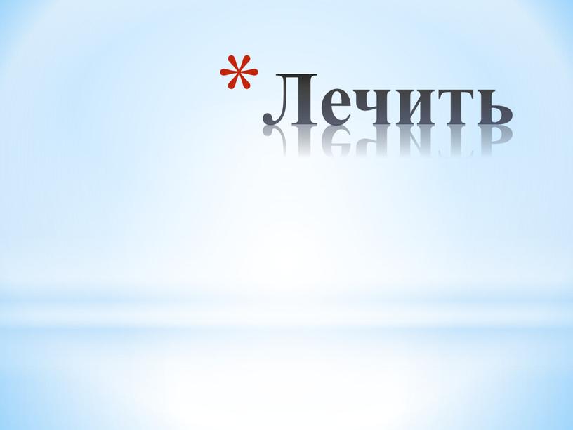 Лечить