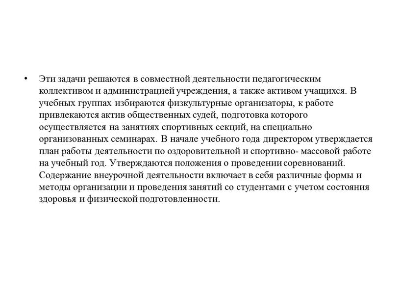 Эти задачи решаются в совместной деятельности педагогическим коллективом и администрацией учреждения, а также активом учащихся