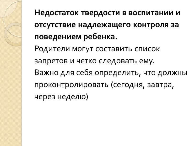 Недостаток твердости в воспитании и отсутствие надлежащего контроля за поведением ребенка