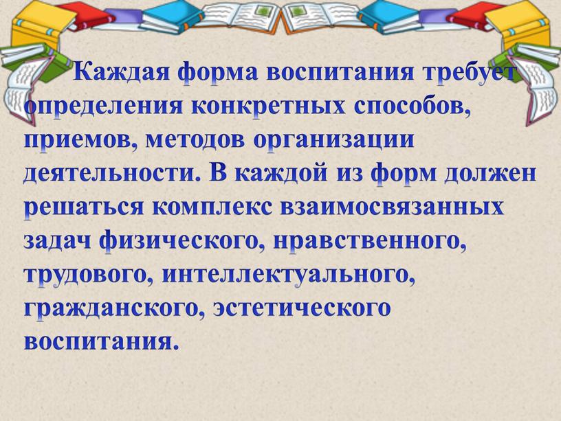 Каждая форма воспитания требует определения конкретных способов, приемов, методов организации деятельности