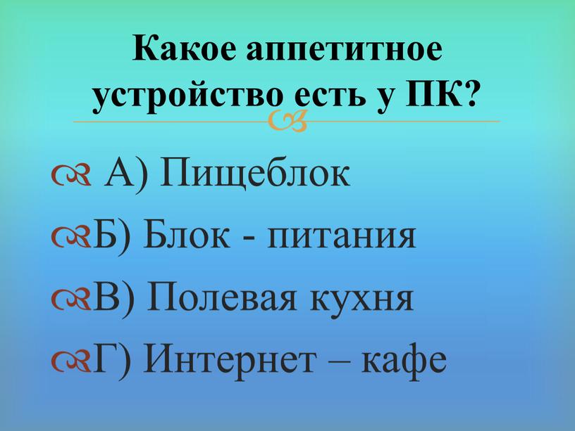 А) Пищеблок Б) Блок - питания В)