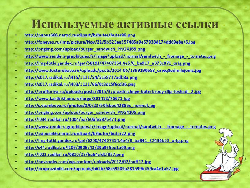 Используемые активные ссылки http://papus666