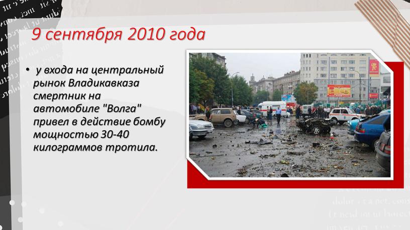 Владикавказа смертник на автомобиле "Волга" привел в действие бомбу мощностью 30-40 килограммов тротила