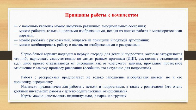 Принципы работы с комплектом с помощью карточек можно выражать различные эмоциональные состояния; можно работать только с цветными изображениями, исходя из логики работы с метафорическими картами;…