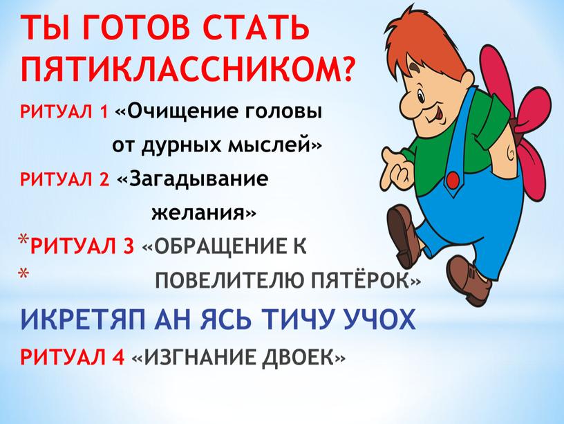 ТЫ ГОТОВ СТАТЬ ПЯТИКЛАССНИКОМ?