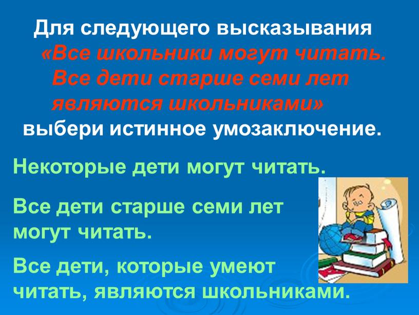 Для следующего высказывания «Все школьники могут читать