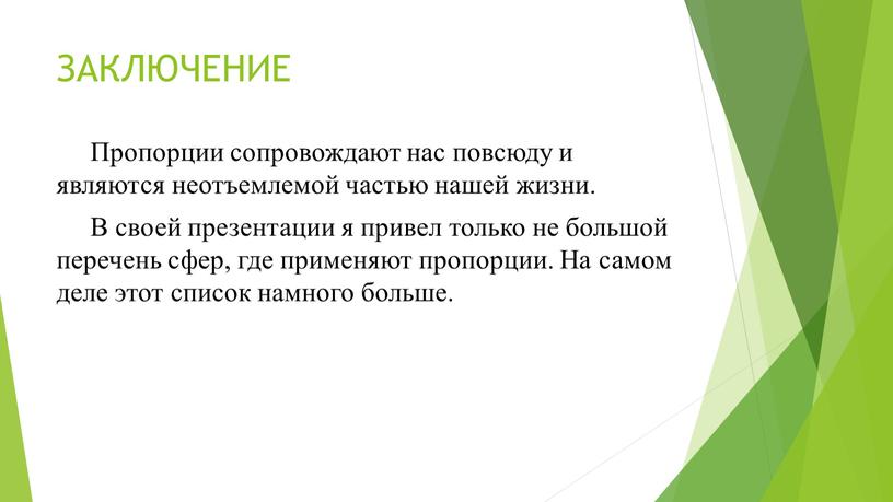 ЗАКЛЮЧЕНИЕ Пропорции сопровождают нас повсюду и являются неотъемлемой частью нашей жизни