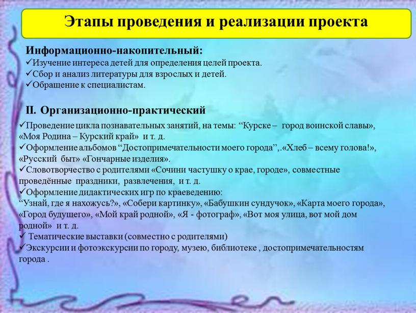 Информационно-накопительный: Изучение интереса детей для определения целей проекта