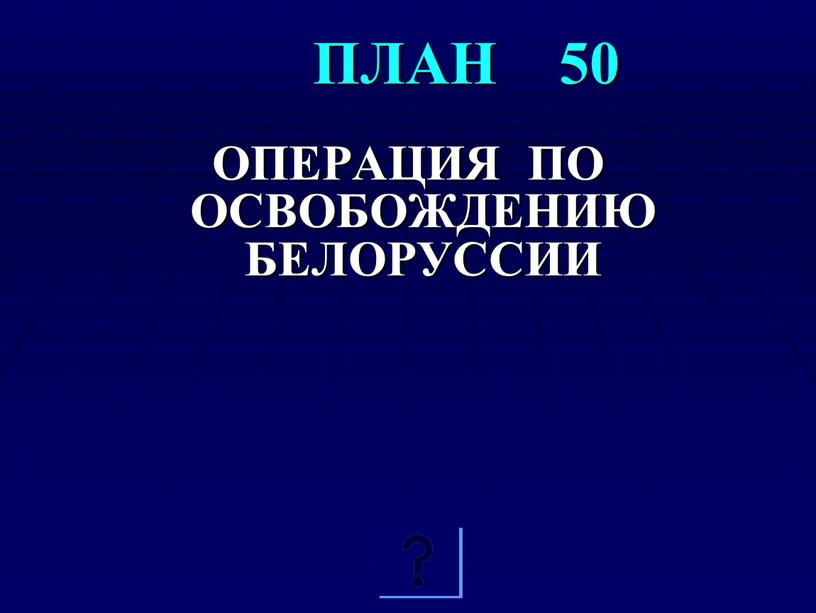 Поп Н.П. ПЛАН 50 ОПЕРАЦИЯ ПО