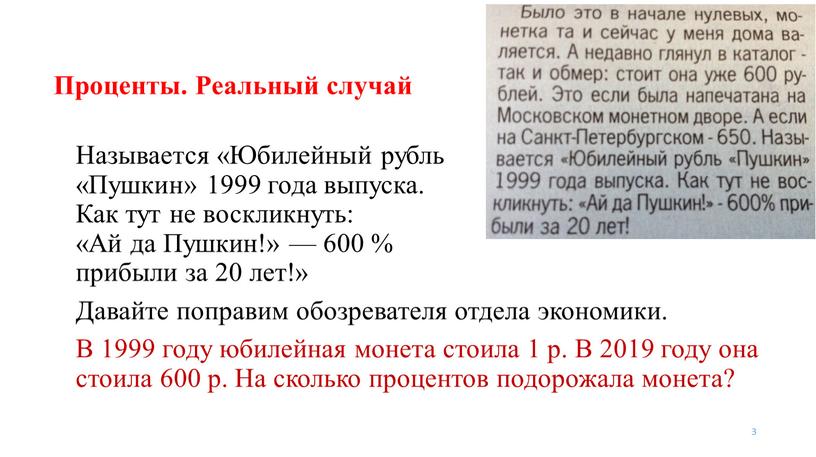 Проценты. Реальный случай 3 Называется «Юбилейный рубль «Пушкин» 1999 года выпуска