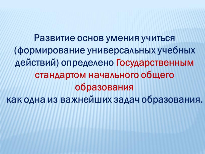 Развитие основ умения учиться (формирование универсальных учебных действий) определено