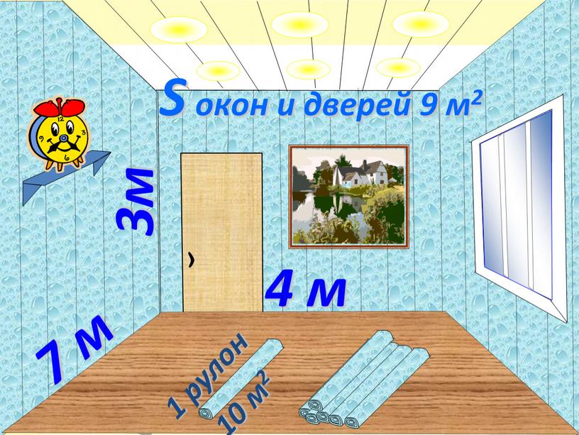 3м 7 м 4 м 1 рулон 10 м2 S окон и дверей 9 м2