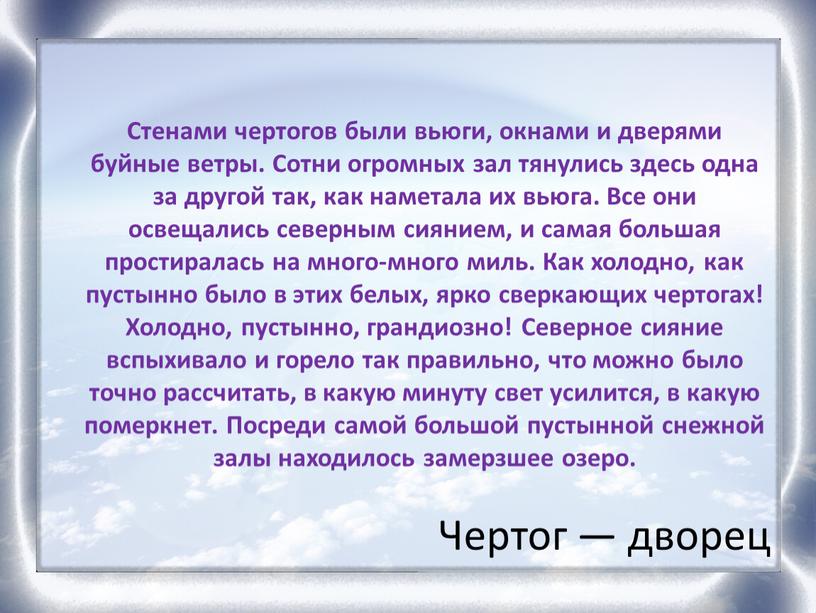 Стенами чертогов были вьюги, окнами и дверями буйные ветры