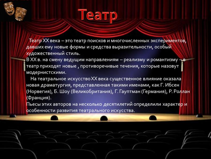 Театр Театр XX века – это театр поисков и многочисленных экспериментов, давших ему новые формы и средства выразительности, особый художественный стиль