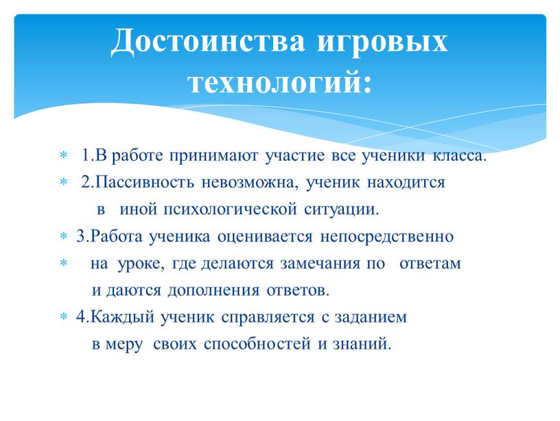 В работе принимают участие все ученики класса