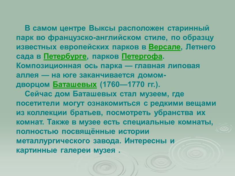 В самом центре Выксы расположен старинный парк во французско-английском стиле, по образцу известных европейских парков в