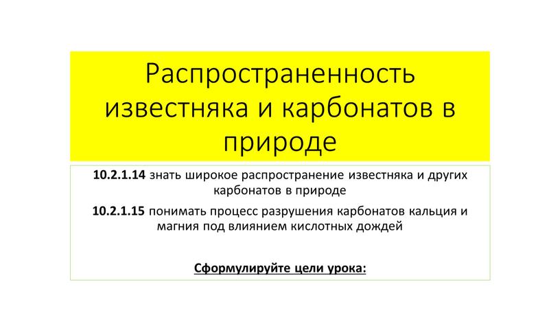 Распространенность известняка и карбонатов в природе 10