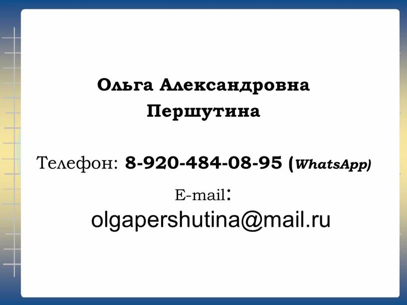 Ольга Александровна Першутина Телефон: 8-920-484-08-95 (