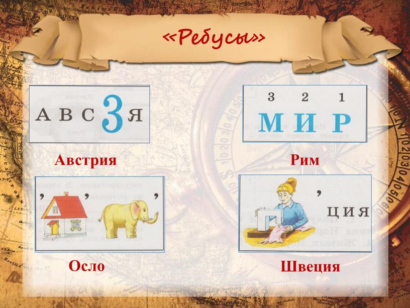 Ребусы» Австрия Рим Осло Швеция