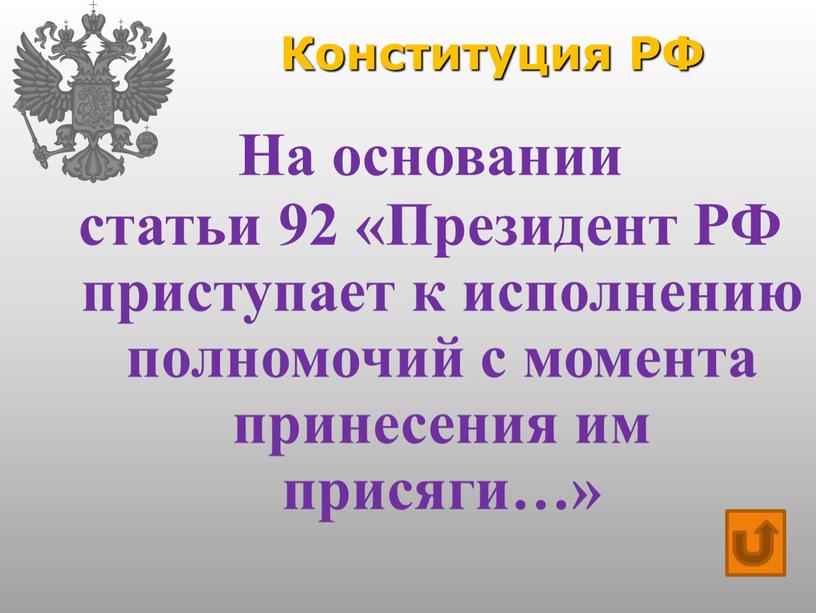 Конституция РФ На основании статьи 92 «Президент