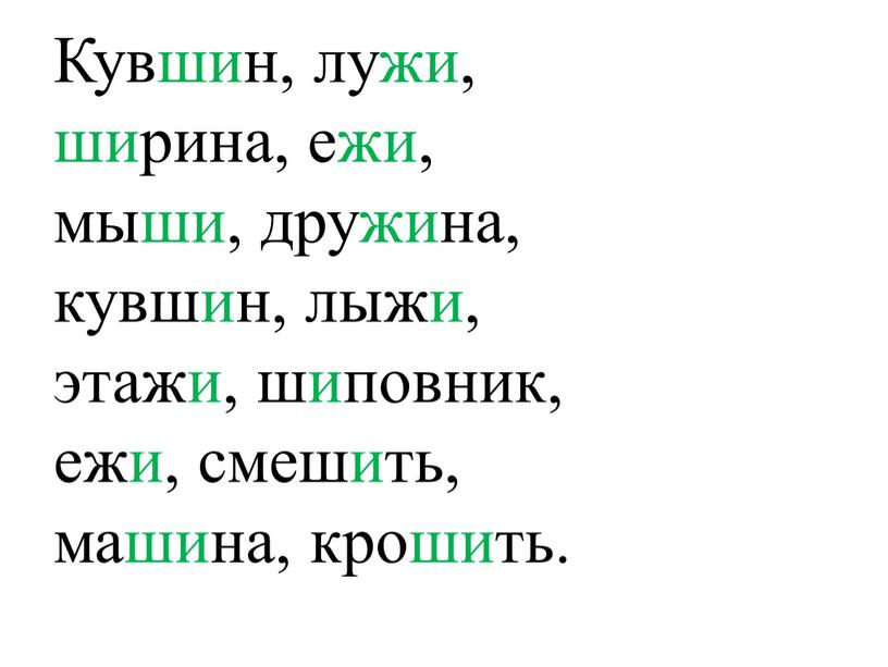 Кувшин, лужи, ширина, ежи, мыши, дружина, кувшин, лыжи, этажи, шиповник, ежи, смешить, машина, крошить